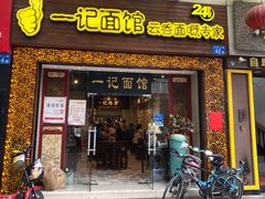 门面-一记面馆(易发店)