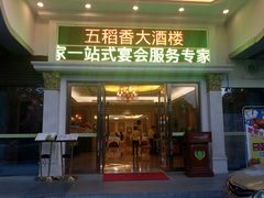 门面-锦粤宫·精致粤菜(深圳北站店)