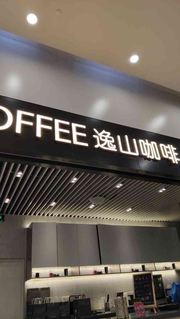 逸山咖啡essen coffee(城建国际店)-"好久不来这里喝咖啡啦,真好今天