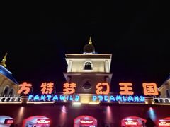 -青岛方特梦幻王国