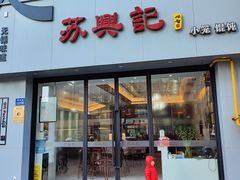 -苏兴记(建筑路店)