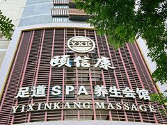 -颐信康足道spa采耳养生馆
