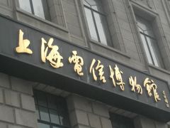 -上海电信博物馆