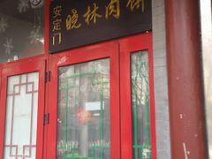 门面-晓林火锅(安定门店)