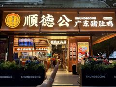 -顺德公·广东猪肚鸡(车公庙总店)