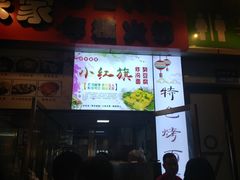 门面-小红旗臭豆腐炸冷面(万达店)