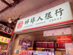 -阿财老铺·老蚌埠龙虾城(华夏总店)