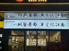 -蟹味阁·蟹黄面(体育西横街店)