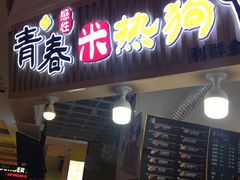 门面-青春米热狗