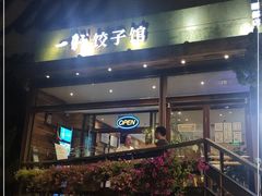 门面-一轩饺子馆(丽都店)