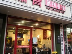 门面-愉肴麻辣香锅(中北镇店)