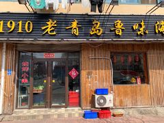 门面-1910老鲁味海鲜·戳子肉·青岛菜(金沙滩店)