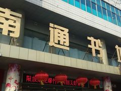 -新华书店(南通和平桥店)