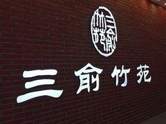 -三俞竹苑(卓展店)