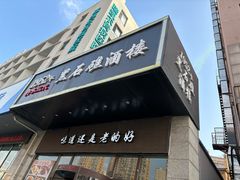 -黑石礁酒楼·海鲜(黑石礁店)