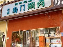 -南门涮肉(后海店)