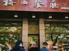 门面-华梅西餐厅(哈尔滨中央大街店)