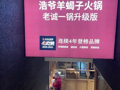 -浩爷羊蝎子火锅(望京店)