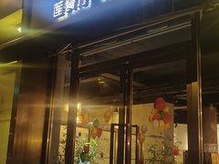 -莲餐厅·湖北菜·潜江小龙虾店(愚园路店)
