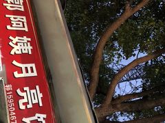 -郭阿姨月亮馍