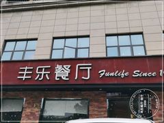 门面-丰乐餐厅·始于1999·本地老字号
