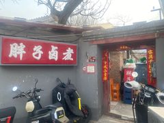 -胖子卤煮