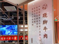 -川堂风·跷脚牛肉·乐山爆炒(宝山日月光店)
