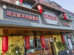 -南门四季铜锅涮肉(东坝店)