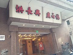 门面-洪长兴(广西北路店)