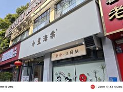 -小豆海棠(嘉兴路店)