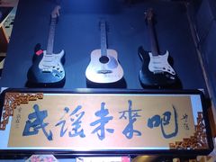 -民谣未来吧
