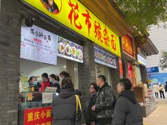 -花市豌杂面(民生路店)
