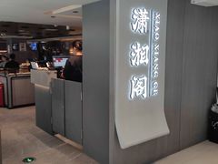 -潇湘阁(汉光百货店)