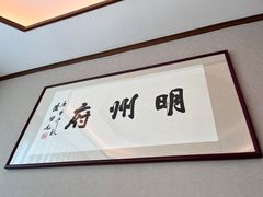 -明州府(文化广场店)