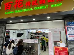 -百花传统甜品店(原址店)