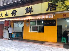 门面-文山荷鲜居(翠湖店)