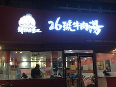 门面-谢继红26号牛肉汤(田家庵店)