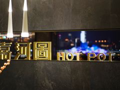 -长嘉·河图火锅(长嘉汇江景旗舰店)