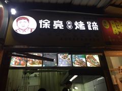 门面-徐亮烤蹄(建设路店)