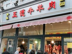 门面-王德炭烤牛羊肉(西关大街店)