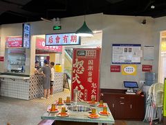 -怒火八零串串火锅(大渡口新天泽店)