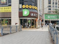 -德克士(务川店)