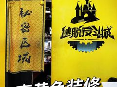 -解个谜沉浸剧情密室(天河店)
