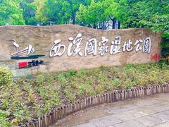 -西溪国家湿地公园