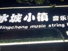 -冰城小镇音乐串吧·聚会餐厅(百子湾店)