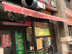 门面-真素诚·清真(新华路店)