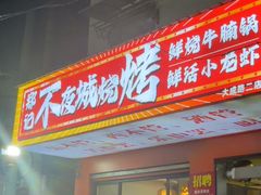 -郑记•不夜城烧烤•龙虾•虾蟹(黄鹤楼店)