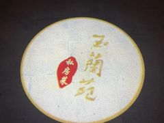 -得丘礼享谷·玉兰苑