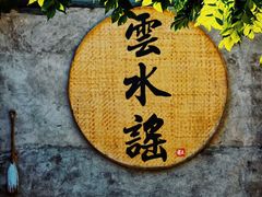-云水谣景区