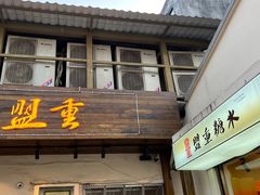 -盟重烧烤(东瓜山创始店)